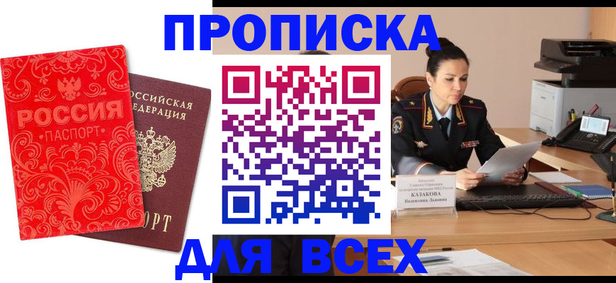 временная регистрация купить в Омске