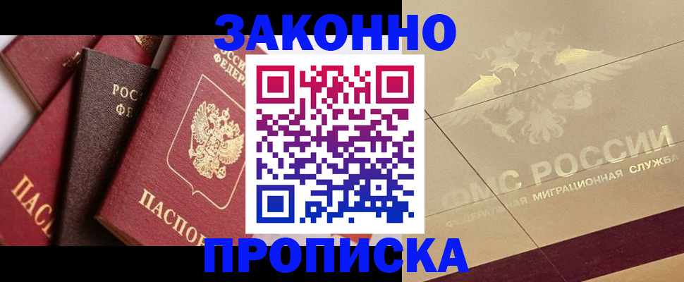 прописка в квартире в Омске