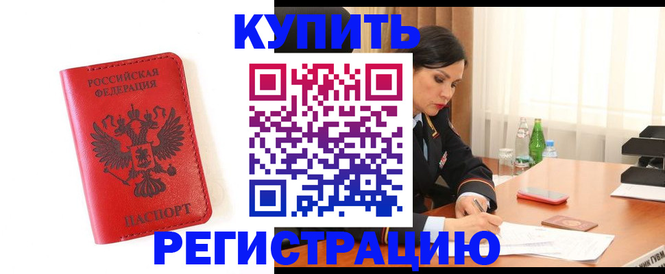 прописка для работы в Омске